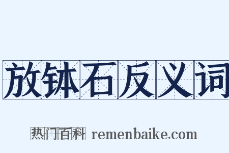 放钵石反义词是什么意思的图片